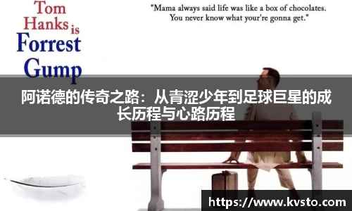 阿诺德的传奇之路：从青涩少年到足球巨星的成长历程与心路历程
