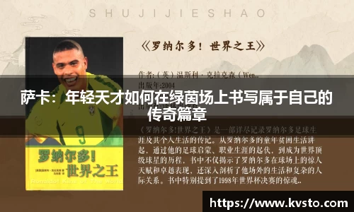 萨卡：年轻天才如何在绿茵场上书写属于自己的传奇篇章