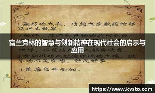 富兰克林的智慧与创新精神在现代社会的启示与应用