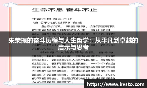 朱荣振的奋斗历程与人生哲学：从平凡到卓越的启示与思考
