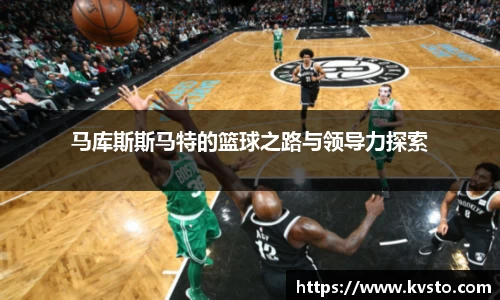 马库斯斯马特的篮球之路与领导力探索