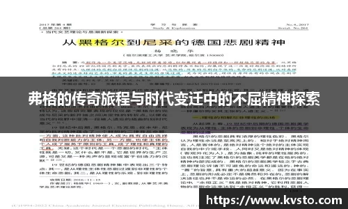 弗格的传奇旅程与时代变迁中的不屈精神探索