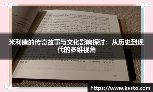 米利唐的传奇故事与文化影响探讨：从历史到现代的多维视角