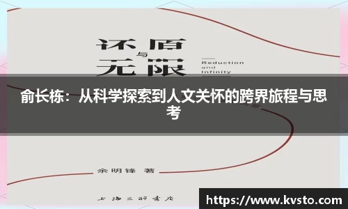 俞长栋：从科学探索到人文关怀的跨界旅程与思考