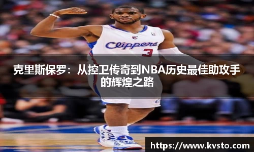 克里斯保罗：从控卫传奇到NBA历史最佳助攻手的辉煌之路