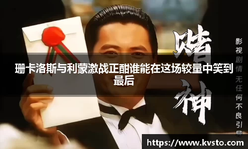 珊卡洛斯与利蒙激战正酣谁能在这场较量中笑到最后