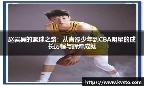 赵岩昊的篮球之路：从青涩少年到CBA明星的成长历程与辉煌成就